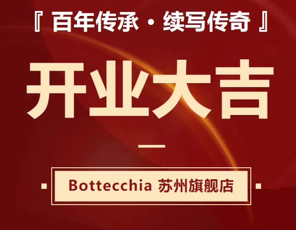 『百年传承 · 续写传奇』Bottecchia(博泰基亚)苏州旗舰店 - 盛大开业!
