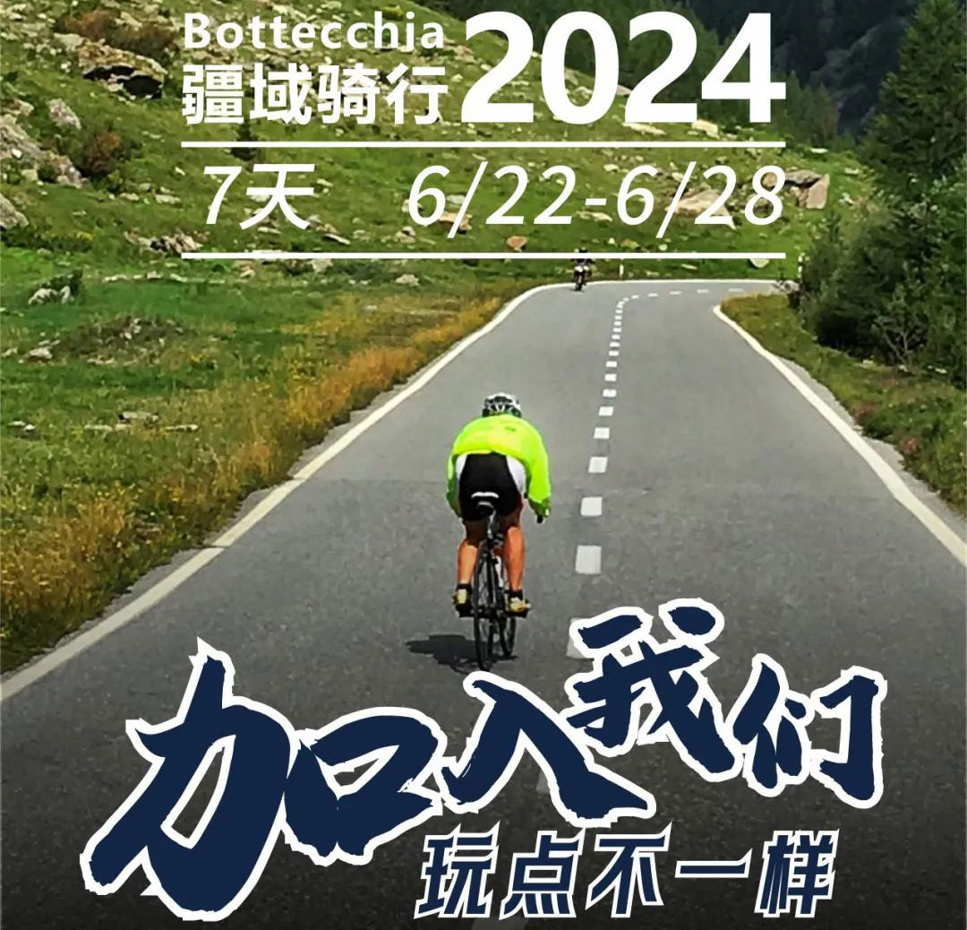 【骑游新疆 · 穿越独库】2024 Bottecchia 疆域骑行——招募令